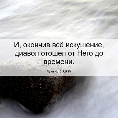 Picture 06 - Луки 4:13 RUSV - И, окончив всё искушение, - Bible Verse Picture