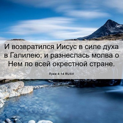 Picture 06 - Луки 4:14 RUSV - И возвратился Иисус в силе - Bible Verse Picture