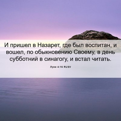 Picture 06 - Луки 4:16 RUSV - И пришел в Назарет, где был - Bible Verse Picture