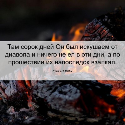 Picture 06 - Луки 4:2 RUSV - Там сорок дней Он был - Bible Verse Picture