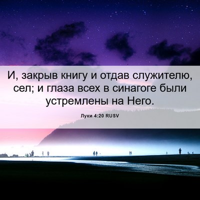 Picture 06 - Луки 4:20 RUSV - И, закрыв книгу и отдав - Bible Verse Picture