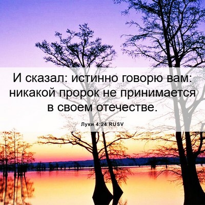 Picture 06 - Луки 4:24 RUSV - И сказал: истинно говорю - Bible Verse Picture