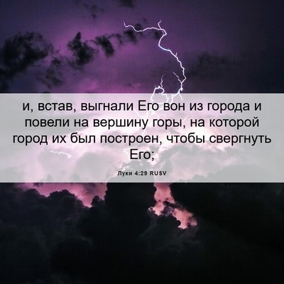 Picture 06 - Луки 4:29 RUSV - и, встав, выгнали Его вон из - Bible Verse Picture