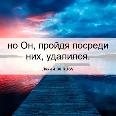Picture 06 - Луки 4:30 RUSV - но Он, пройдя посреди них, - Bible Verse Picture