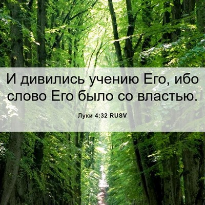 Picture 06 - Луки 4:32 RUSV - И дивились учению Его, ибо - Bible Verse Picture