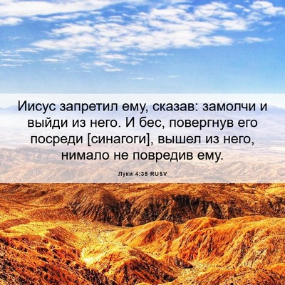 Picture 06 - Луки 4:35 RUSV - Иисус запретил ему, сказав: - Bible Verse Picture