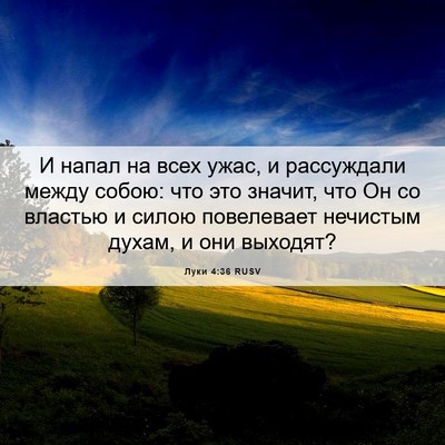 Picture 06 - Луки 4:36 RUSV - И напал на всех ужас, и - Bible Verse Picture
