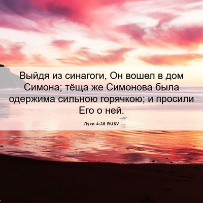 Picture 06 - Луки 4:38 RUSV - Выйдя из синагоги, Он вошел - Bible Verse Picture