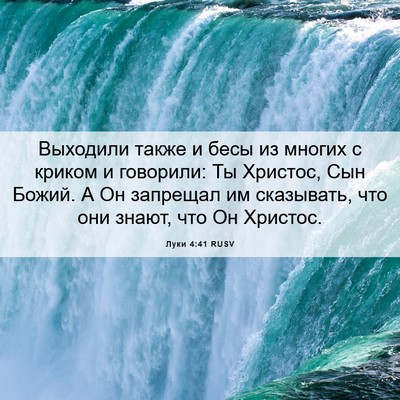 Picture 06 - Луки 4:41 RUSV - Выходили также и бесы из - Bible Verse Picture