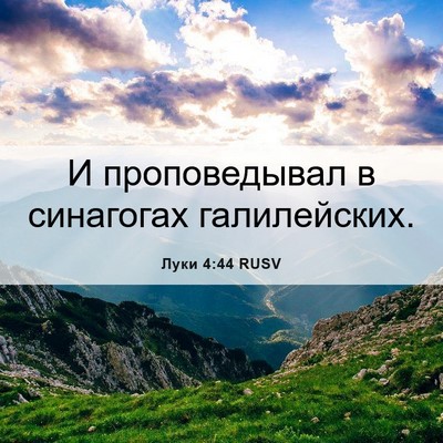 Picture 06 - Луки 4:44 RUSV - И проповедывал в синагогах - Bible Verse Picture