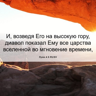 Picture 06 - Луки 4:5 RUSV - И, возведя Его на высокую - Bible Verse Picture
