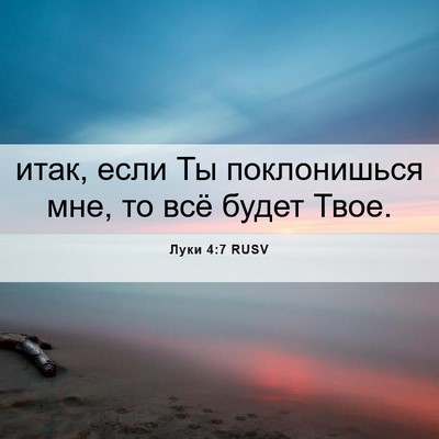 Picture 06 - Луки 4:7 RUSV - итак, если Ты поклонишься - Bible Verse Picture