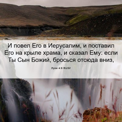 Picture 06 - Луки 4:9 RUSV - И повел Его в Иерусалим, и - Bible Verse Picture