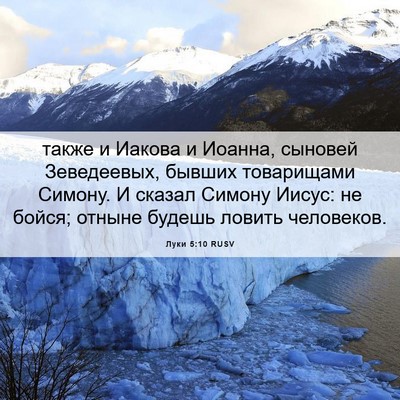 Picture 06 - Луки 5:10 RUSV - также и Иакова и Иоанна, - Bible Verse Picture