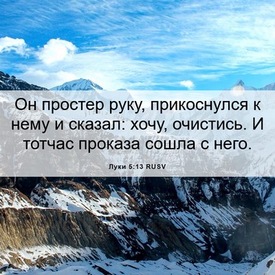 Picture 06 - Луки 5:13 RUSV - Он простер руку, - Bible Verse Picture