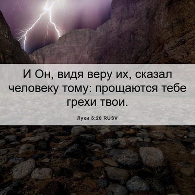 Picture 06 - Луки 5:20 RUSV - И Он, видя веру их, сказал - Bible Verse Picture
