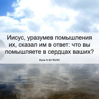 Picture 06 - Луки 5:22 RUSV - Иисус, уразумев помышления - Bible Verse Picture