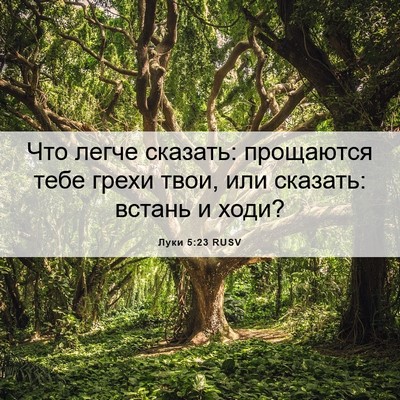 Picture 06 - Луки 5:23 RUSV - Что легче сказать: - Bible Verse Picture