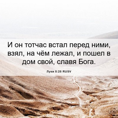 Picture 06 - Луки 5:25 RUSV - И он тотчас встал перед - Bible Verse Picture