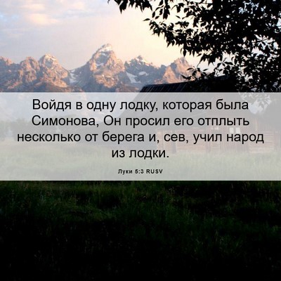 Picture 06 - Луки 5:3 RUSV - Войдя в одну лодку, которая - Bible Verse Picture
