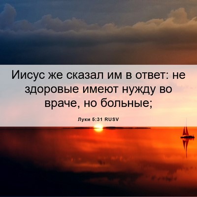 Picture 06 - Луки 5:31 RUSV - Иисус же сказал им в ответ: - Bible Verse Picture