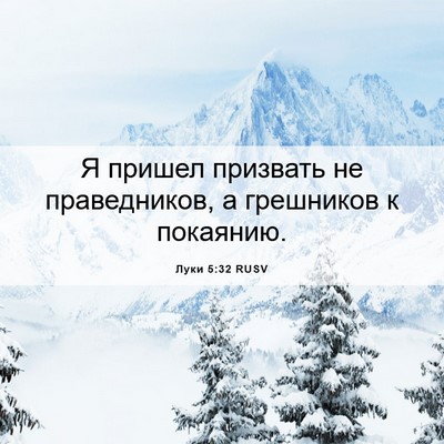 Picture 06 - Луки 5:32 RUSV - Я пришел призвать не - Bible Verse Picture