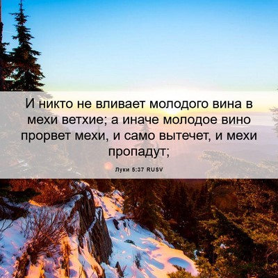 Picture 06 - Луки 5:37 RUSV - И никто не вливает - Bible Verse Picture