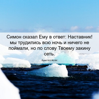 Picture 06 - Луки 5:5 RUSV - Симон сказал Ему в ответ: - Bible Verse Picture