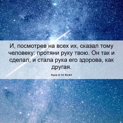 Picture 06 - Луки 6:10 RUSV - И, посмотрев на всех их, - Bible Verse Picture