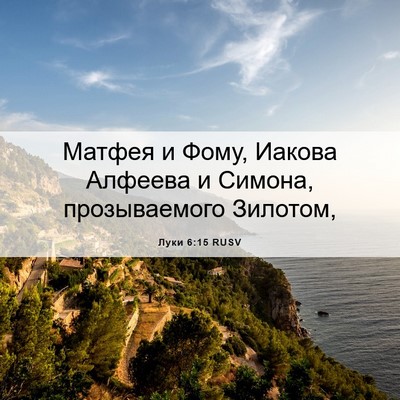 Picture 06 - Луки 6:15 RUSV - Матфея и Фому, Иакова - Bible Verse Picture
