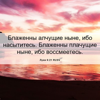 Picture 06 - Луки 6:21 RUSV - Блаженны алчущие ныне, ибо - Bible Verse Picture