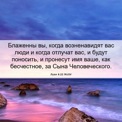 Picture 06 - Луки 6:22 RUSV - Блаженны вы, когда - Bible Verse Picture