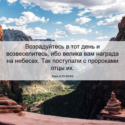 Picture 06 - Луки 6:23 RUSV - Возрадуйтесь в тот день и - Bible Verse Picture