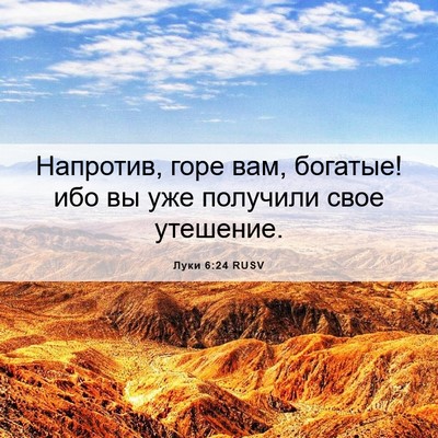 Picture 06 - Луки 6:24 RUSV - Напротив, горе вам, - Bible Verse Picture