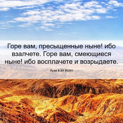 Picture 06 - Луки 6:25 RUSV - Горе вам, пресыщенные ныне! - Bible Verse Picture