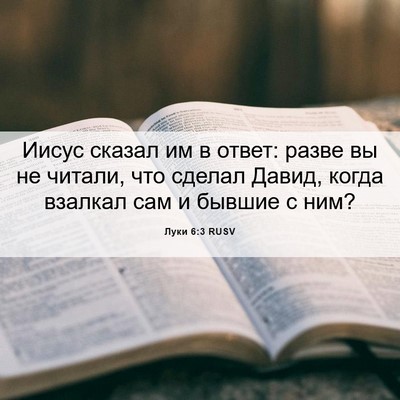 Picture 06 - Луки 6:3 RUSV - Иисус сказал им в ответ: - Bible Verse Picture