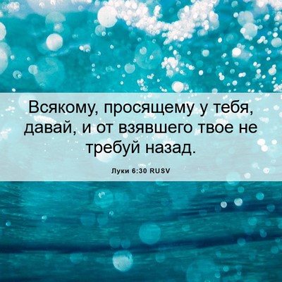 Picture 06 - Луки 6:30 RUSV - Всякому, просящему у тебя, - Bible Verse Picture