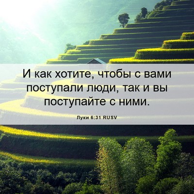 Picture 06 - Луки 6:31 RUSV - И как хотите, чтобы с вами - Bible Verse Picture