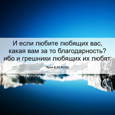 Picture 06 - Луки 6:32 RUSV - И если любите любящих вас, - Bible Verse Picture