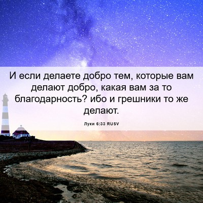 Picture 06 - Луки 6:33 RUSV - И если делаете добро тем, - Bible Verse Picture