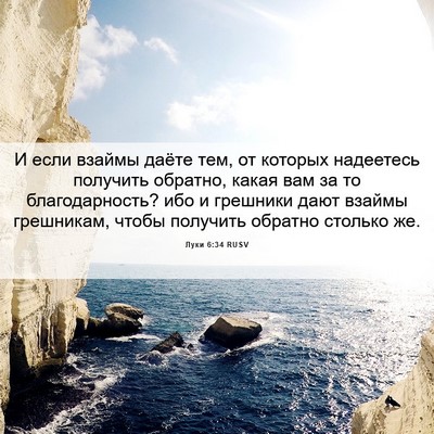 Picture 06 - Луки 6:34 RUSV - И если взаймы даёте тем, от - Bible Verse Picture