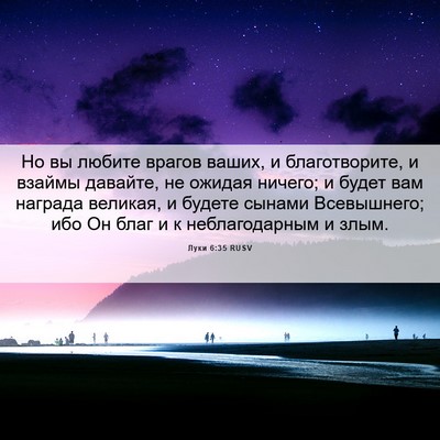 Picture 06 - Луки 6:35 RUSV - Но вы любите врагов ваших, - Bible Verse Picture