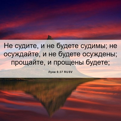 Picture 06 - Луки 6:37 RUSV - Не судите, и не будете - Bible Verse Picture