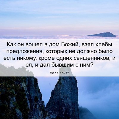 Picture 06 - Луки 6:4 RUSV - Как он вошел в дом Божий, - Bible Verse Picture