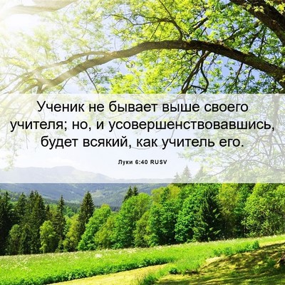 Picture 06 - Луки 6:40 RUSV - Ученик не бывает выше - Bible Verse Picture