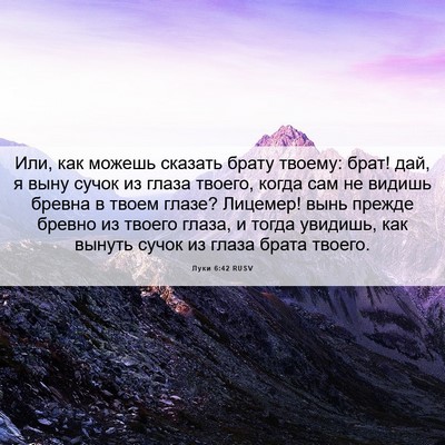 Picture 06 - Луки 6:42 RUSV - Или, как можешь сказать - Bible Verse Picture
