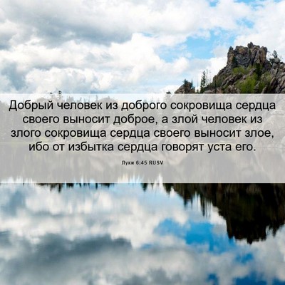 Picture 06 - Луки 6:45 RUSV - Добрый человек из доброго - Bible Verse Picture