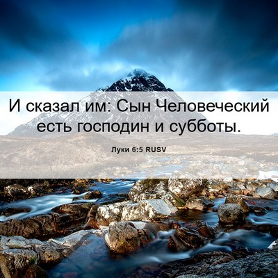 Picture 06 - Луки 6:5 RUSV - И сказал им: Сын - Bible Verse Picture