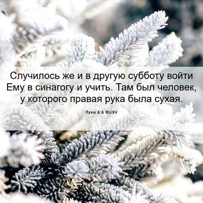 Picture 06 - Луки 6:6 RUSV - Случилось же и в другую - Bible Verse Picture