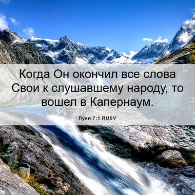 Picture 06 - Луки 7:1 RUSV - Когда Он окончил все слова - Bible Verse Picture